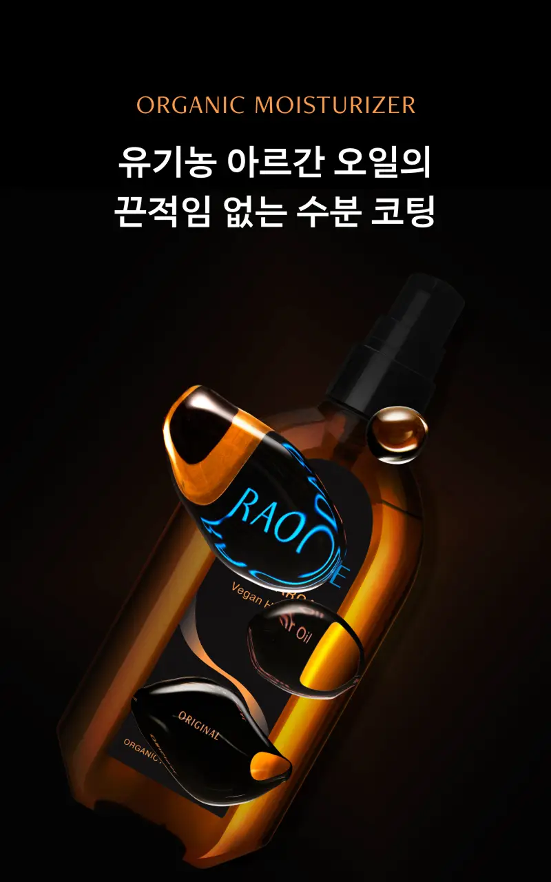 [30ml증정] 라온느 블랙 아르간 헤어 오일 에센스 100ml 기획 상세페이지 7